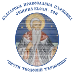 Българската православна църковна община „Свети Теодосий Търновски“